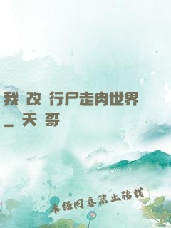 我來改變行尸走肉世界