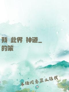 我來此界開神道