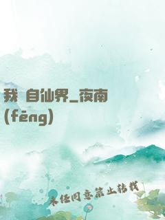 我來自仙界