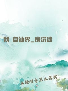 我來自仙界