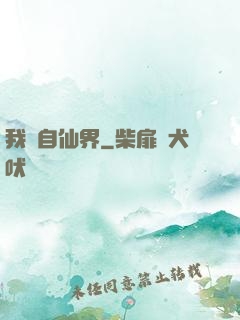 我來自仙界