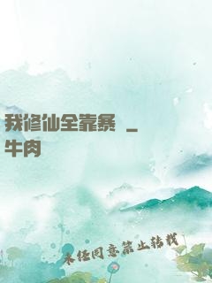 我修仙全靠暴擊