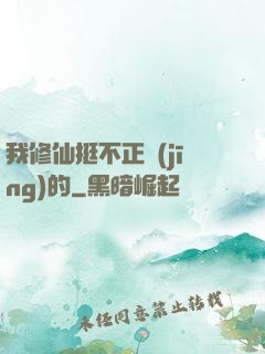 我修仙挺不正經(jīng)的