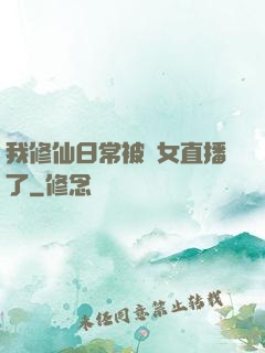 我修仙日常被孫女直播了