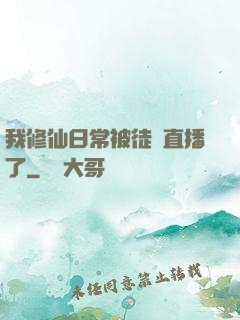 我修仙日常被徒孫直播了