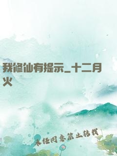 我修仙有提示