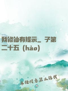 我修仙有提示