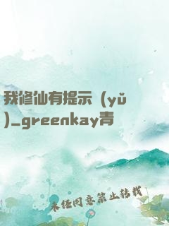 我修仙有提示語(yǔ)