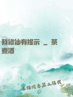 我修仙有提示語