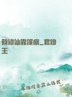 我修仙靠保底