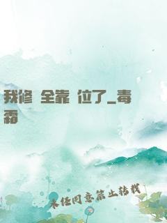 我修煉全靠諸位了