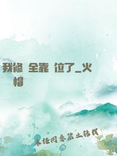 我修煉全靠諸位了