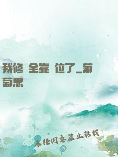 我修煉全靠諸位了