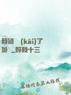 我修煉開(kāi)了外掛