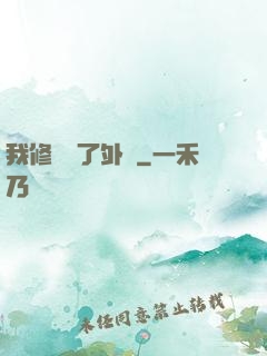 我修煉開了外掛