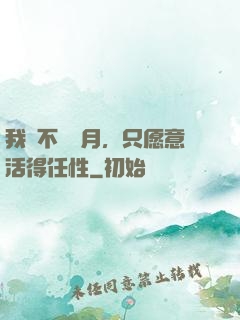 我們不問歲月，只愿意活得任性