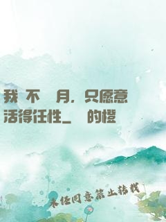 我們不問歲月，只愿意活得任性