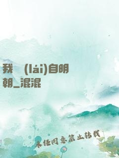 我們來(lái)自明朝