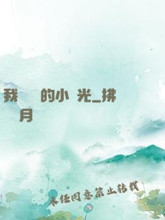 我們單純的小時光