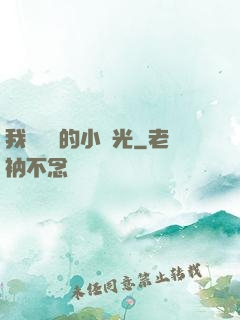 我們單純的小時光