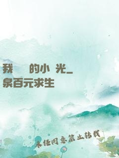 我們單純的小時光