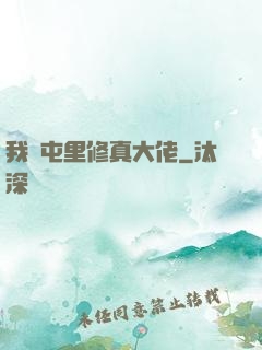 我們屯里修真大佬