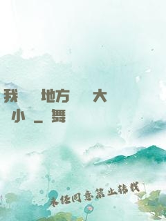 我們換個地方繼續愛大學小說