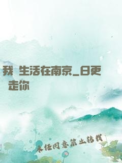 我們生活在南京