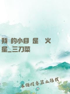 我們的小目標是開發火星