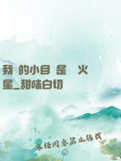 我們的小目標是開發火星