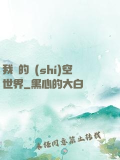我們的時(shí)空世界