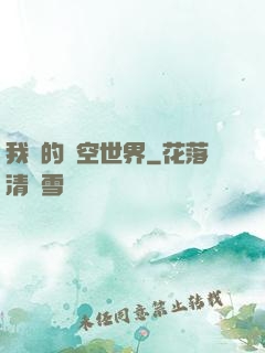 我們的時空世界