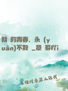 我們的青春，永遠(yuǎn)不散場