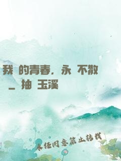 我們的青春，永遠不散場