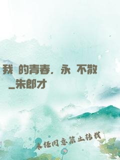 我們的青春，永遠不散場