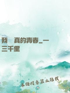 我們純真的青春