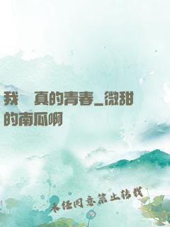 我們純真的青春