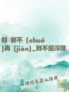我們都不說(shuō)再見(jiàn)