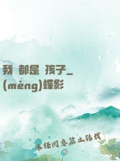 我們都是壞孩子