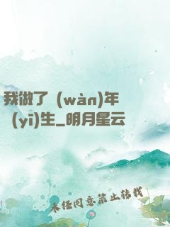 我做了萬(wàn)年醫(yī)生
