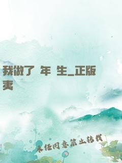 我做了萬年醫生