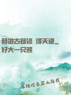 我做古籍修復得天道