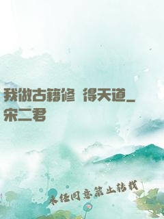 我做古籍修復得天道
