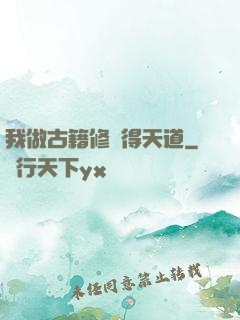 我做古籍修復得天道