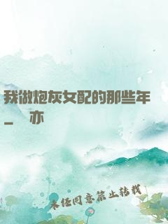 我做炮灰女配的那些年