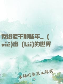 我做老千那些年