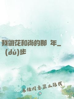 我做花和尚的那幾年