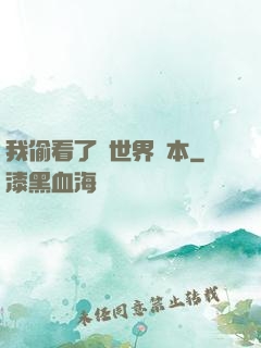我偷看了異世界劇本