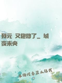 我元嬰又跑路了