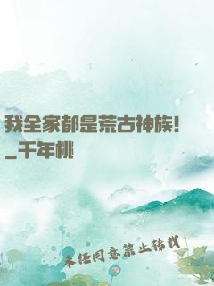 我全家都是荒古神族！